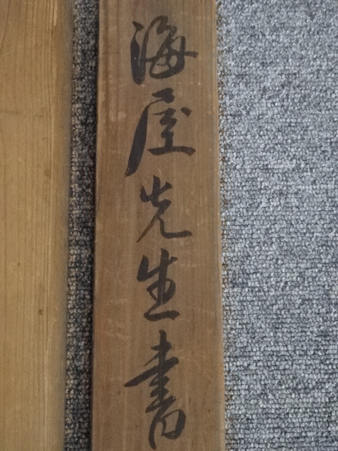 『X016』菘翁 二行書 絹本 掛軸 道具 ] - 道具 貫名菘翁筆 二行書 肉筆絹本掛軸（箱付） | ネット
